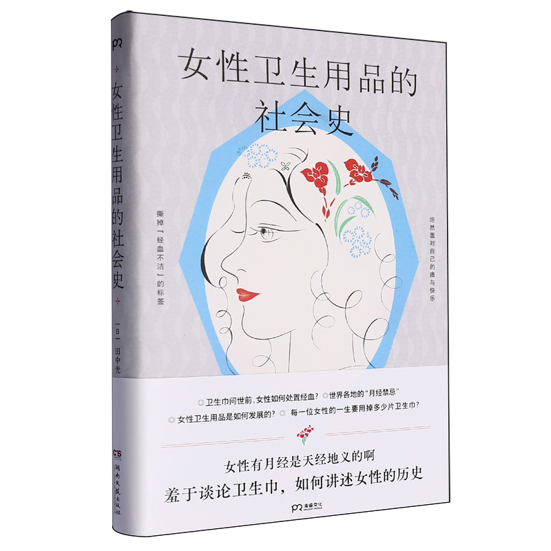 女性卫生用品的社会史