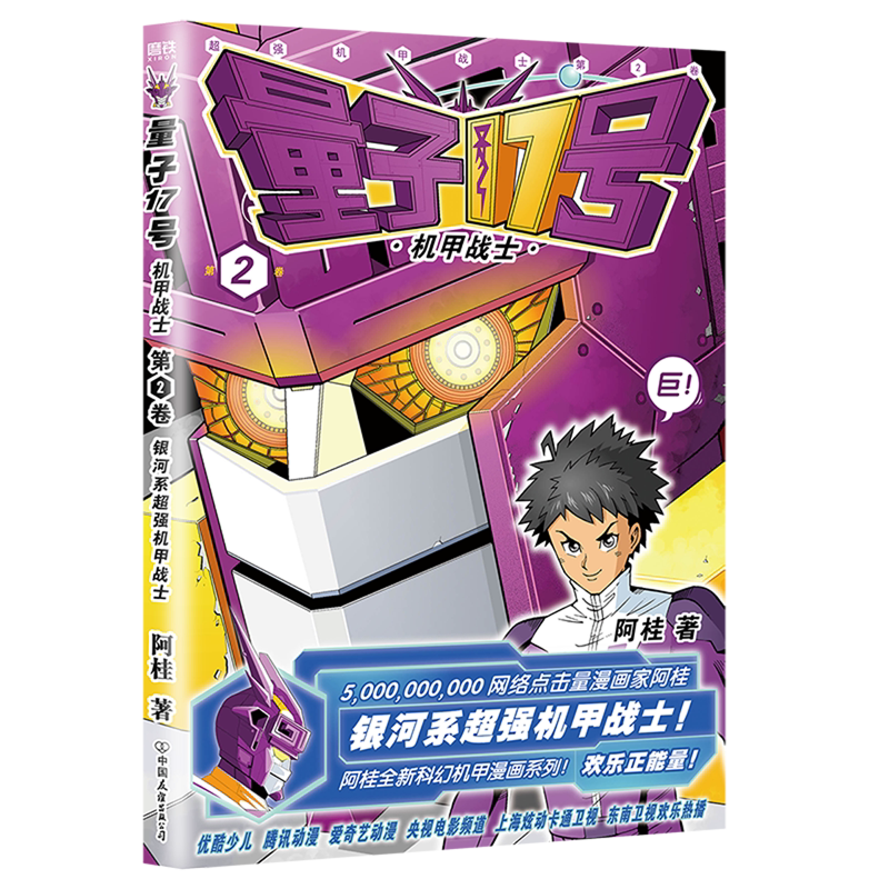 量子17号:机甲战士.第2卷