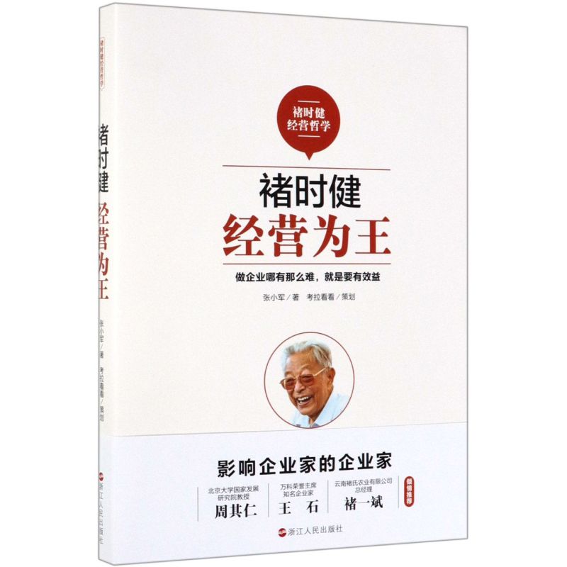 【新华书店直发】褚时健(经营为王) 正版保证