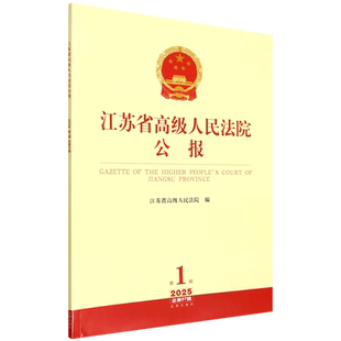 江苏省高级人民法院公报.2025年.第1辑:总第97辑