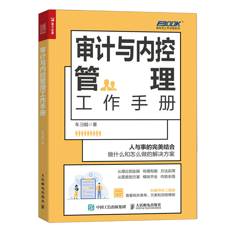 审计与内控管理工作手册
