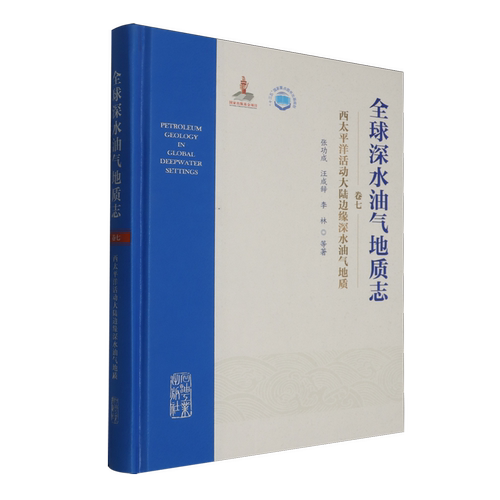 西太平洋活动大陆边缘深水油气地质