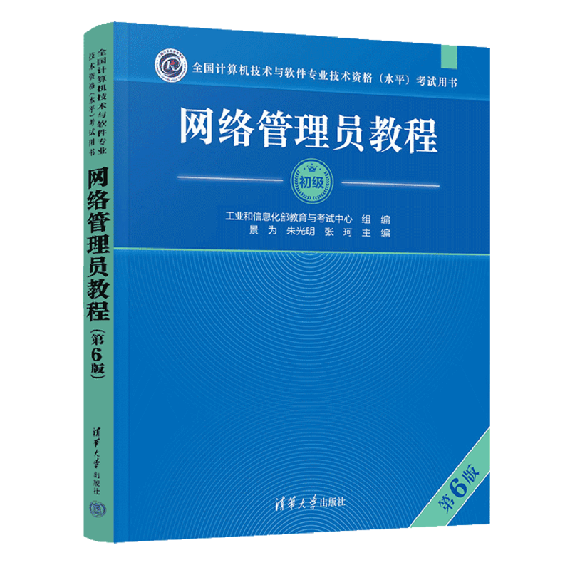 软考必备用书；备考不二之选；全面讲解网络