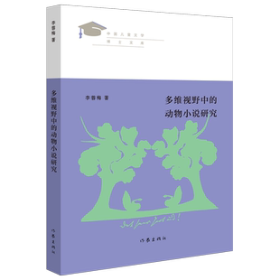 多维视野中 动物小说研究