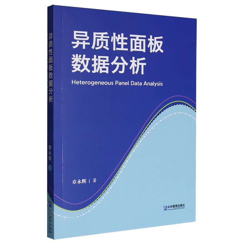 异质性面板数据分析