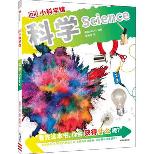 DK小科学馆.科学
