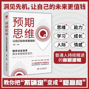 预期思维:让自己的未来更值钱