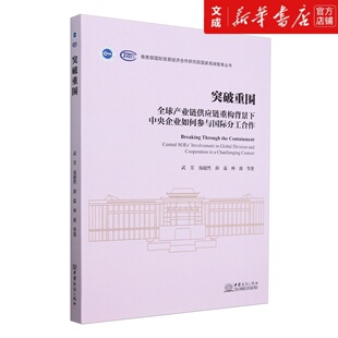 突破重围 全球产业链供应链重构背景下中央企业如何参与国际分工合作