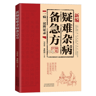 新编疑难杂病备急方
