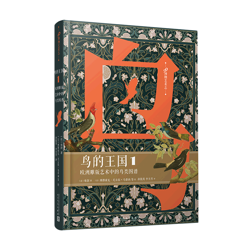 【新华书店直发】鸟的王国(欧洲雕版艺术中的鸟类图谱1)(精)/99博物艺术志