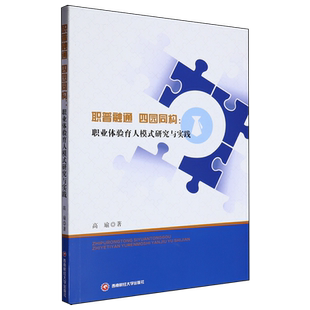 职普融通四园同构:职业体验育人模式研究与实践