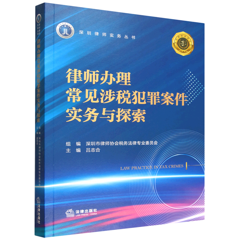 律师办理常见涉税犯罪案件实务与探索