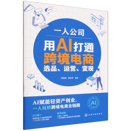 一人公司:用AI打通跨境电商选品、运营、变现