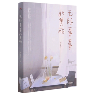 美丽 无所事事 新华书店直发