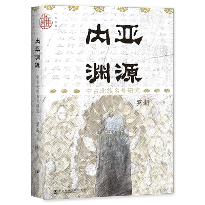 【新华书店直发】内亚渊源(中古北族名号研究)(精)