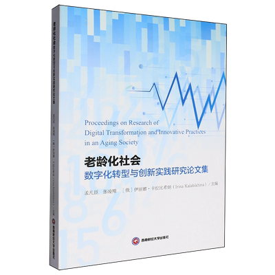 老龄化社会数字化转型与创新实践研究论文集=Proceedings on Research of Digital Transformation and In...