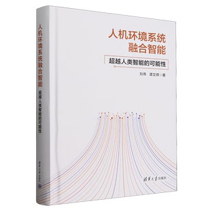 人机环境系统融合智能 可能性 超越人类智能