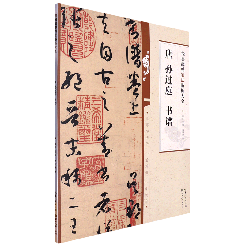 【新华书店直发】唐孙过庭书谱/经典碑帖笔法临析大全