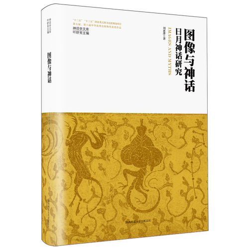 图像与神话:日月神话研究