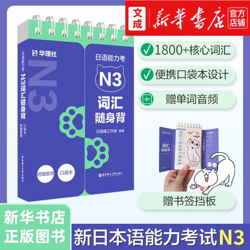 日语能力考N3词汇随身背:口袋本【新华书店 正版图书】附赠音频+书签挡板 日语四六级高考日语词汇单词手册 日本语言单词学习