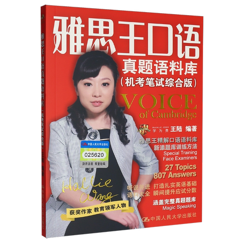 雅思王口语真题语料库:机考笔试综合版