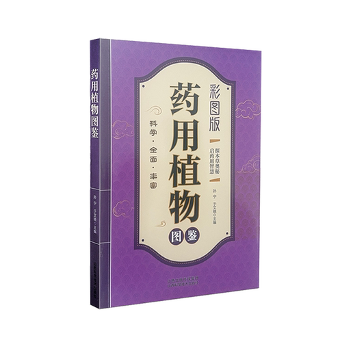 药用植物图鉴