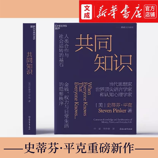 共同知识【新华书店 正版图书】史蒂芬·平克重磅新作 比尔·盖茨年度书单推荐 洞悉金钱、权力与日常生活的隐形秩序