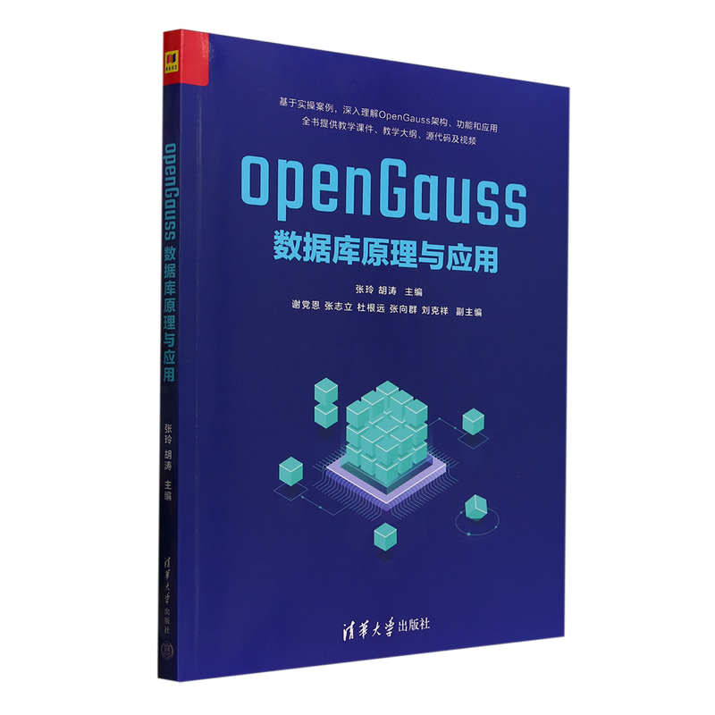 openGauss数据库原理与应用