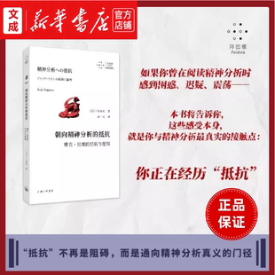 朝向精神分析的抵抗:雅克·拉康的经验与逻辑【新华书店 正版图书】一场跨越理论、历史、身体与政治的思想之旅 思想读物书籍