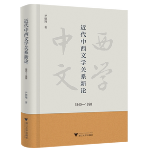 近代中西文学关系新论.1840 1898