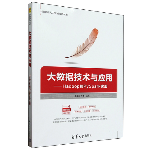 大数据技术与应用:Hadoop和PySpark实现