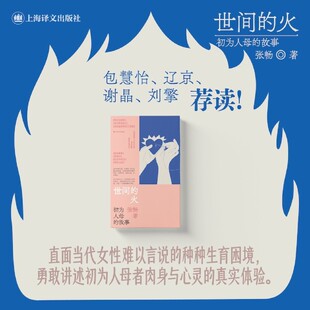 世间的火:初为人母的故事