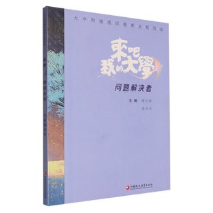 来吧我的大学:问题解决者