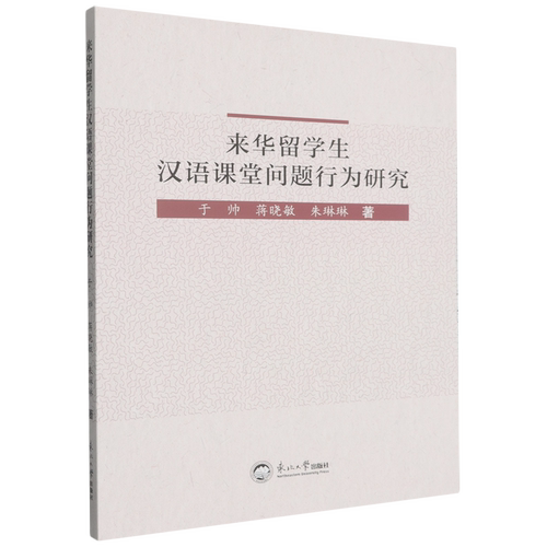来华留学生汉语课堂问题行为研究