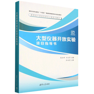 大型仪器开放实验项目指导书