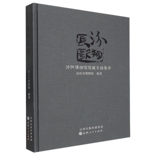 汾物长歌:汾阳博物馆馆藏文物集萃