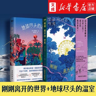 刚刚离开的世界+地球尽头的温室【新华书店 正版图书】韩国科幻界青年作家金草叶小说中文版 韩女科幻系列 外国文学小说书籍