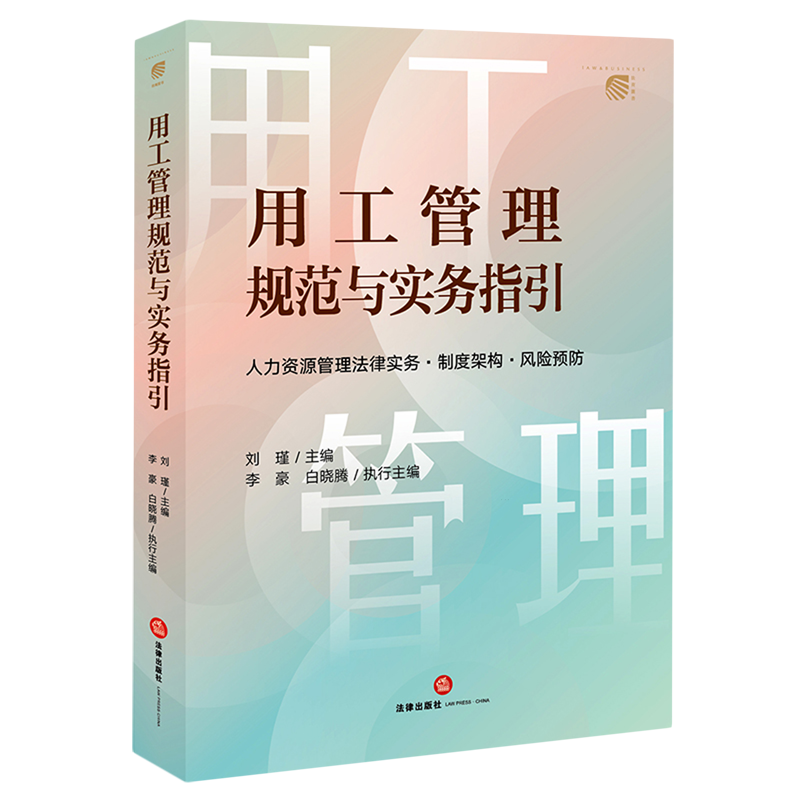 用工管理规范与实务指引:人力资源管理法律实务·制度架构·风险预防