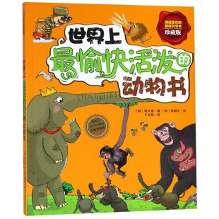 我超喜欢 珍藏版 趣味科学书 动物书 世界上最愉快活泼