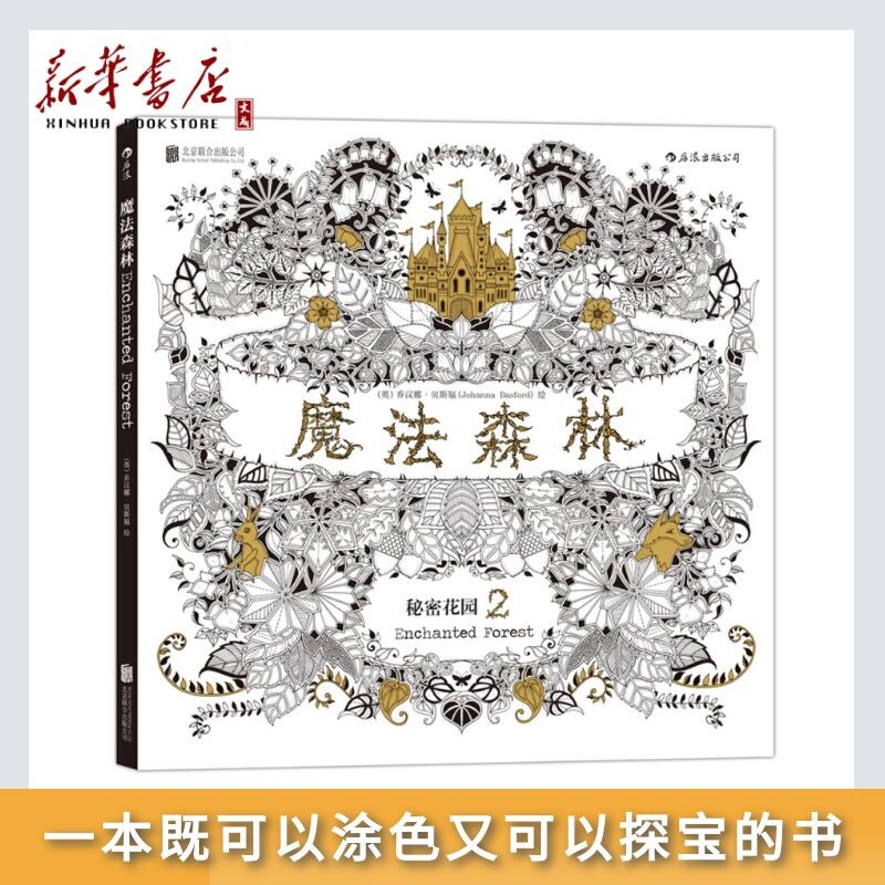 正版现货包邮！秘密花园(2魔法森林) 乔汉娜·贝斯福 一本既可以涂色又可以探宝的书 还是一本既可以娱乐又可以作为设计参考的书怎么样,好用不?