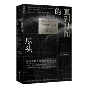 直到时间的尽头:追寻宇宙、生命和意识的最终意义
