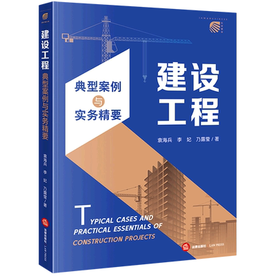 建设工程典型案例与实务精要