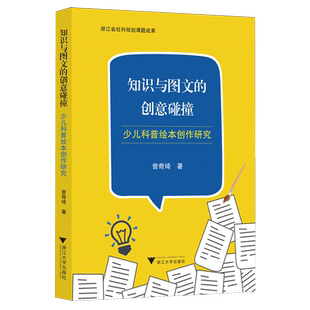 知识与图文的创意碰撞:少儿科普绘本创作研究