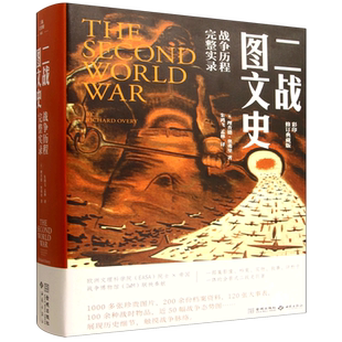 二战图文史:战争历程完整实录:彩色平装修订版