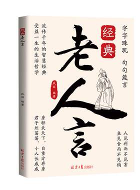 经典老人言