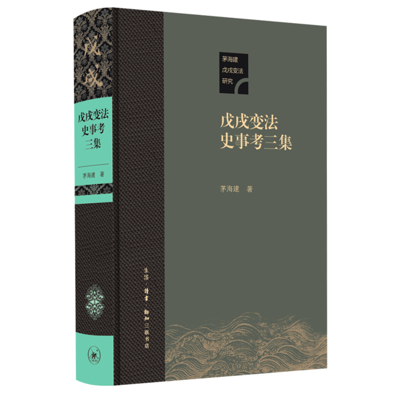 戊戌变法史事考.三集