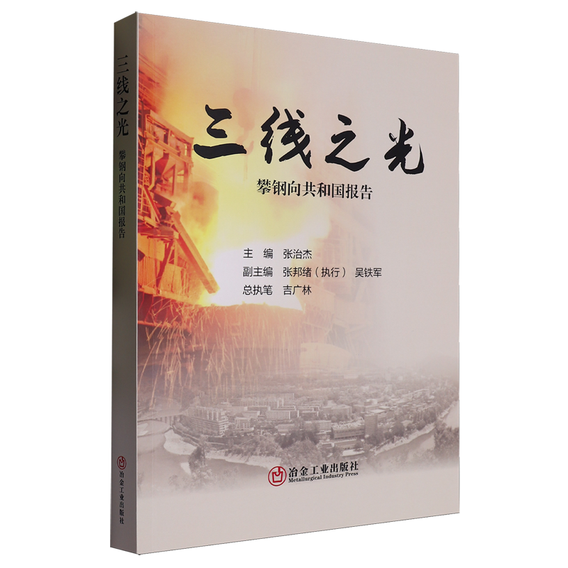 三线之光:攀钢向共和国报告
