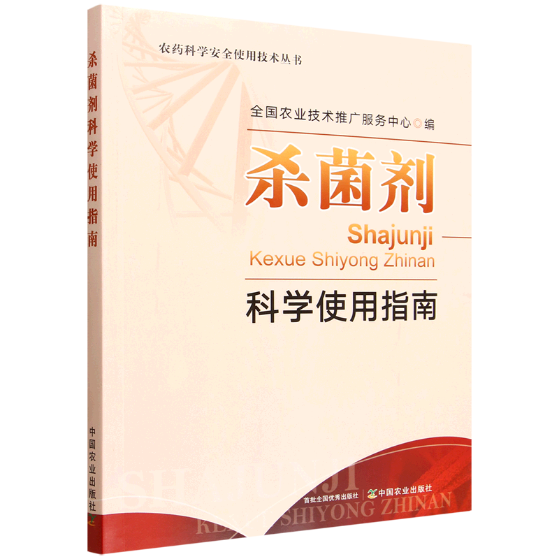 杀菌剂科学使用指南,书籍/杂志/报纸,园艺,淘宝优惠券,粉丝福利购,淘宝优惠卷