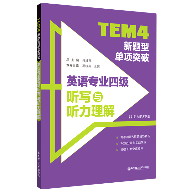 【新华书店直发】tem4新题型单项突破(英语专业四级听写与听力理解)