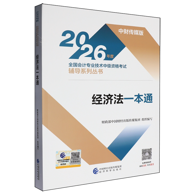 经济法一本通/中财传媒版2026年度全国会计专业技术中级资格考试辅导系列丛书图片